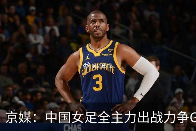 京媒：中国女足全主力出战力争G组头名，争取在淘汰赛避开日本队